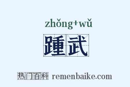 踵武是什么意思的图片